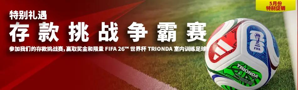 存款极限挑战赢大奖