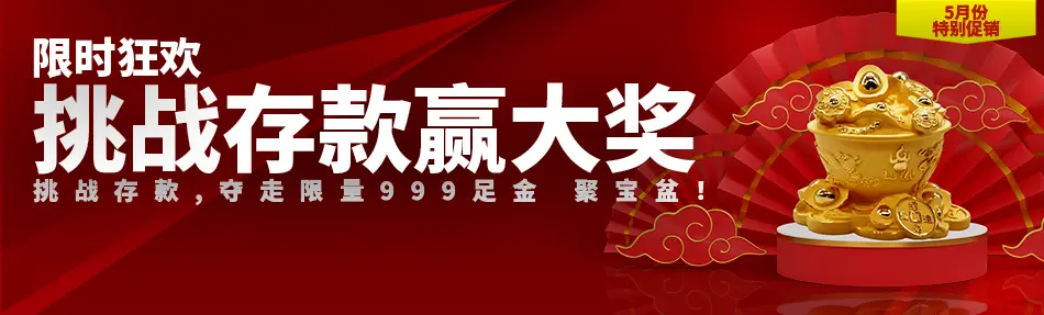 挑战存款赢大奖