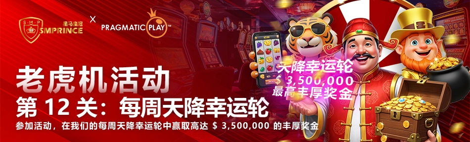 第 12 关：每周天降幸运轮