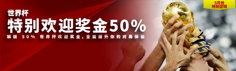 特别欢迎奖金50%