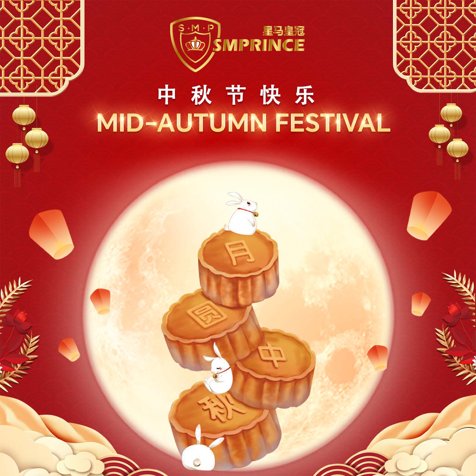 SMPRINCE 中秋节 2025